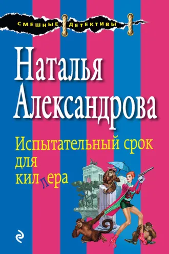 Обложка книги «Испытательный срок для киллера»
