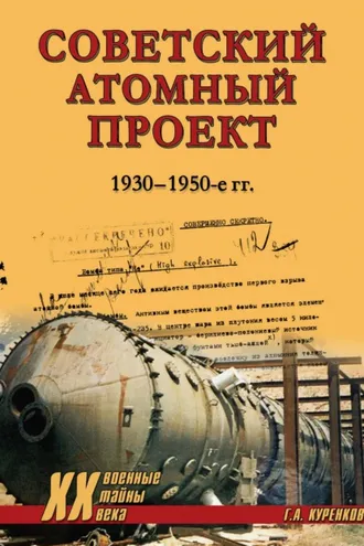 Обложка книги «Советский атомный проект. 1930-1950-е годы»
