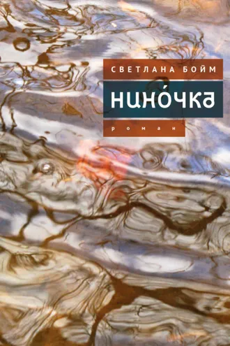 Обложка книги «Нинóчка. Разумная хазарка. Рассказы»