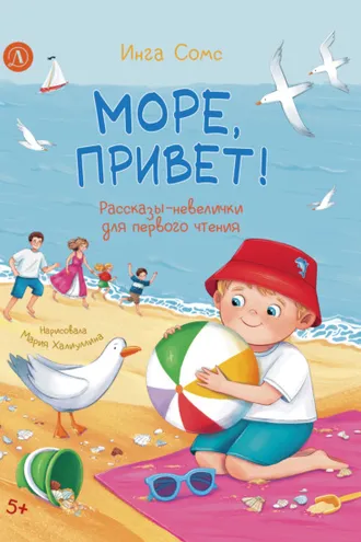 Обложка книги «Море, привет!»