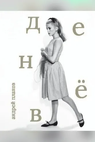 Обложка книги «Катрин Денёв»