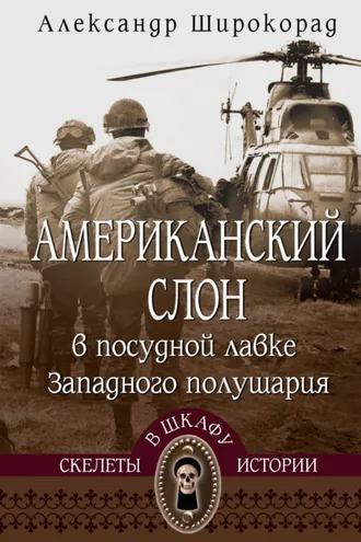 Обложка книги «Американский слон в посудной лавке Западного полушария»