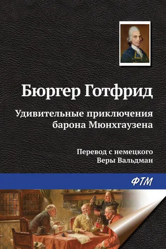 Обложка книги «Удивительные приключения барона Мюнхгаузена»