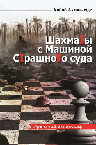 Обложка книги «Шахматы с Машиной Страшного суда»