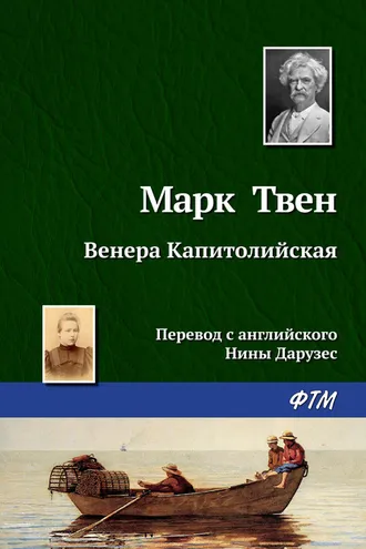 Обложка книги «Венера Капитолийская»