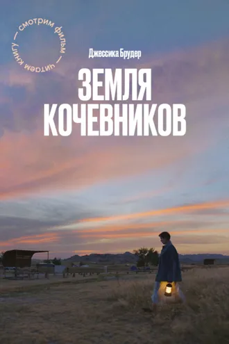 Обложка книги «Земля кочевников»