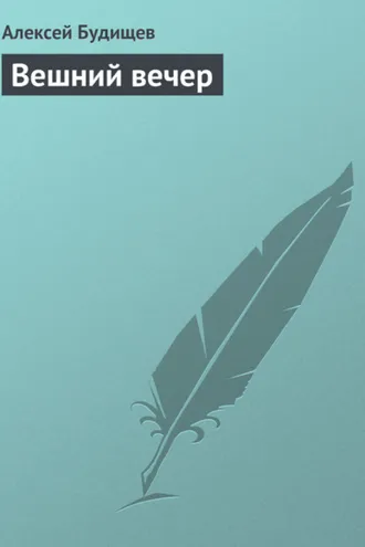 Обложка книги «Вешний вечер»