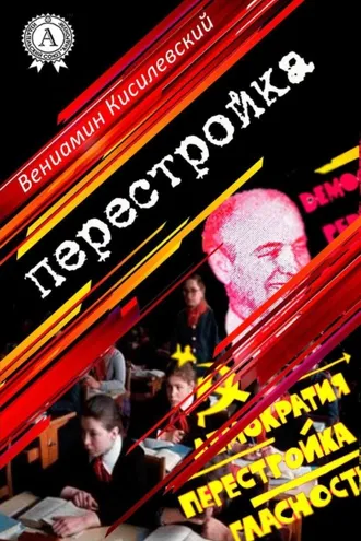 Обложка книги «Перестройка»