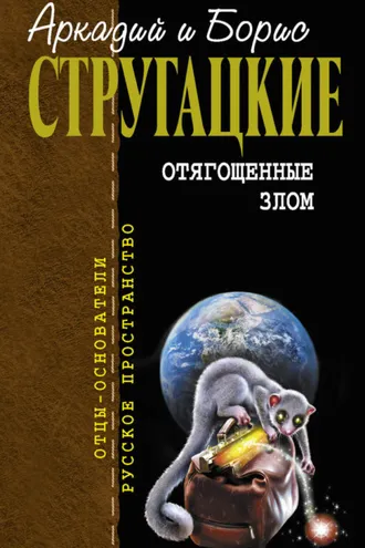 Обложка книги «Отягощенные злом (сборник)»