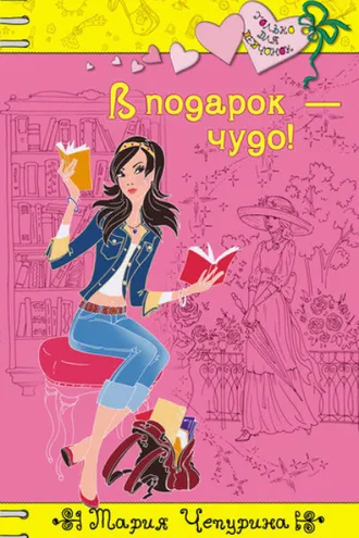 Обложка книги «В подарок – чудо!»