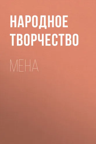 Обложка книги «Мена»