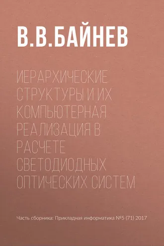 Обложка книги «Иерархические структуры и их компьютерная реализация в расчете светодиодных оптических систем»