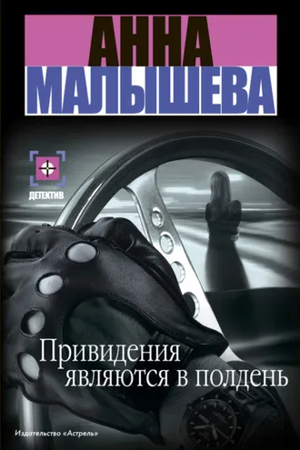 Обложка книги «Привидения являются в полдень»