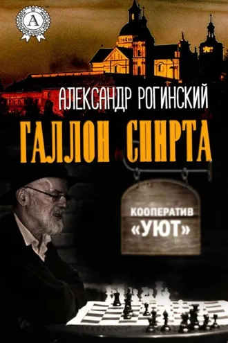 Обложка книги «Галлон спирта»