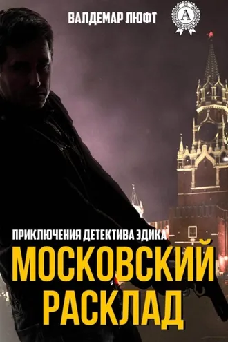 Обложка книги «Московский расклад»