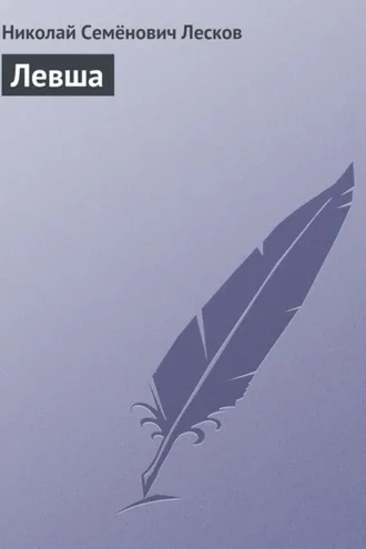 Обложка книги «Левша»