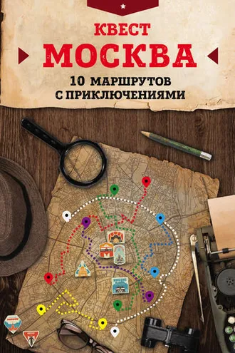 Обложка книги «Квест «Москва». 10 маршрутов с приключениями»