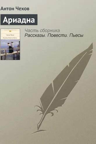 Обложка книги «Ариадна»