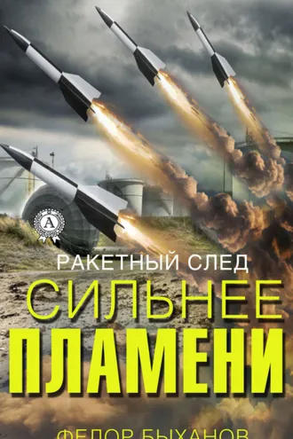 Обложка книги «Сильнее пламени»