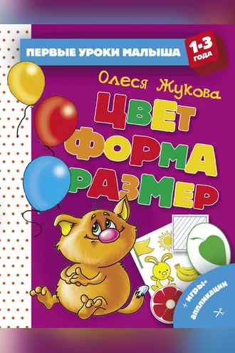 Обложка книги «Цвет. Форма. Размер»