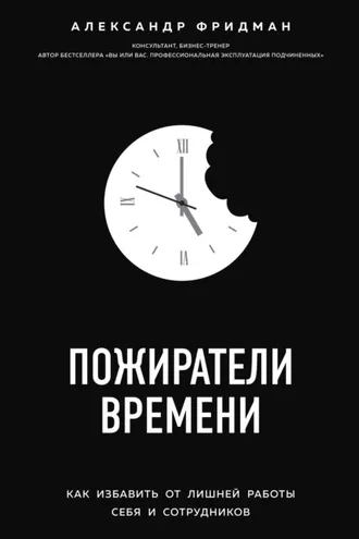 Обложка книги «Пожиратели времени. Как избавить от лишней работы себя и сотрудников»