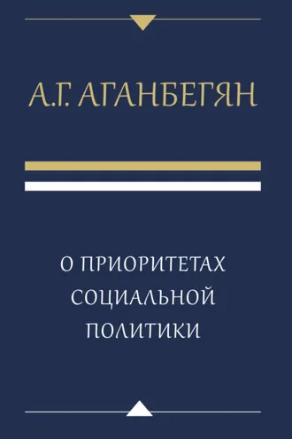 Обложка книги «О приоритетах социальной политики»