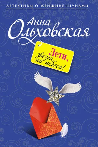 Обложка книги «Лети, звезда, на небеса!»