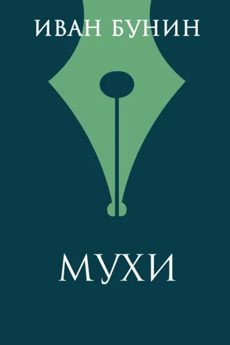 Обложка книги «Мухи»