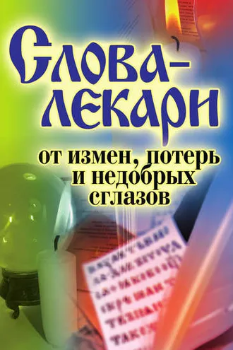 Обложка книги «Слова-лекари от измен, потерь и недобрых сглазов»