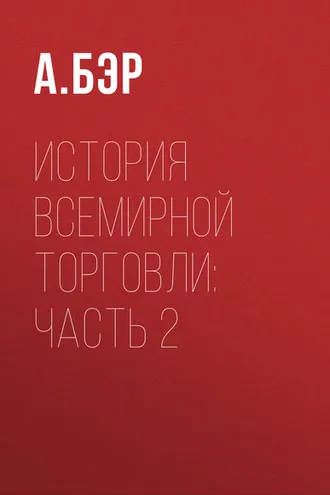 Обложка книги «История всемирной торговли: Часть 2»
