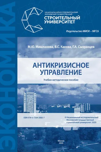 Обложка книги «Антикризисное управление»