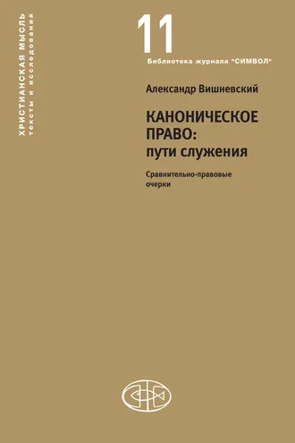 Обложка книги «Каноническое право: пути служения. Сравнительно-правовые очерки»