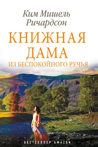 Обложка книги «Книжная дама из Беспокойного ручья»