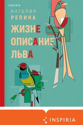 Обложка книги «Жизнеописание Льва»
