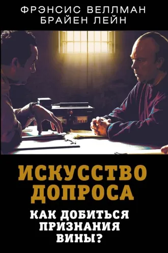 Обложка книги «Искусство допроса. Как добиться признания вины?»