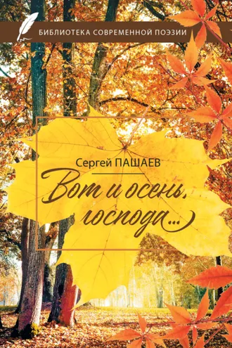 Обложка книги «Вот и осень, господа…»