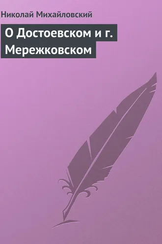 Обложка книги «О Достоевском и г. Мережковском»