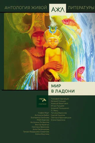 Обложка книги «Мир в ладони»