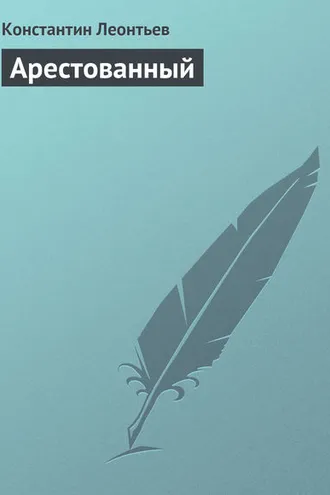 Обложка книги «Арестованный»
