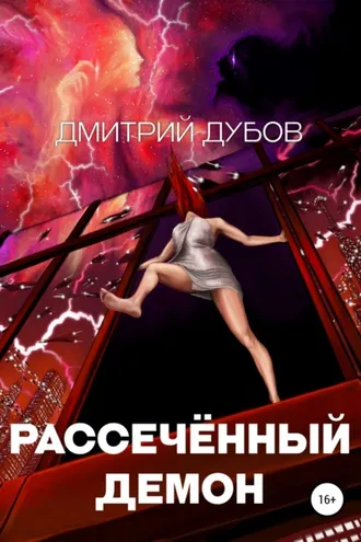 Обложка книги «Рассечённый демон»