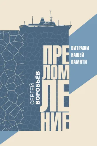 Обложка книги «Преломление. Витражи нашей памяти»