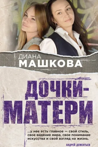 Обложка книги «Дочки-матери»