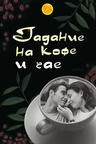 Обложка книги «Гадание на кофе и чае»