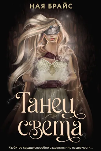 Обложка книги «Танец света»