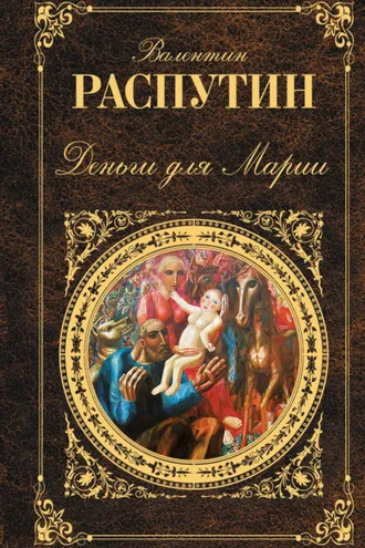 Обложка книги «Деньги для Марии: повести, рассказы»