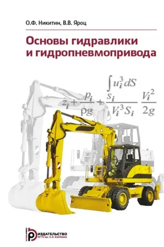 Обложка книги «Основы гидравлики и гидропневмопривода»
