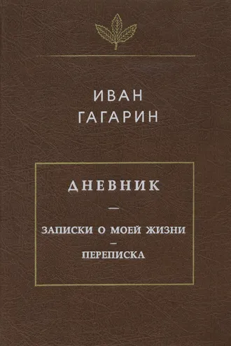 Обложка книги «Дневник. Записки о моей жизни. Переписка»
