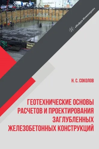 Обложка книги «Геотехнические основы расчетов и проектирования заглубленных железобетонных конструкций»