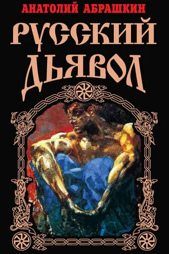 Обложка книги «Русский Дьявол»