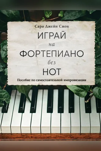 Обложка книги «Играй на фортепиано без нот. Пособие по самостоятельной импровизации»